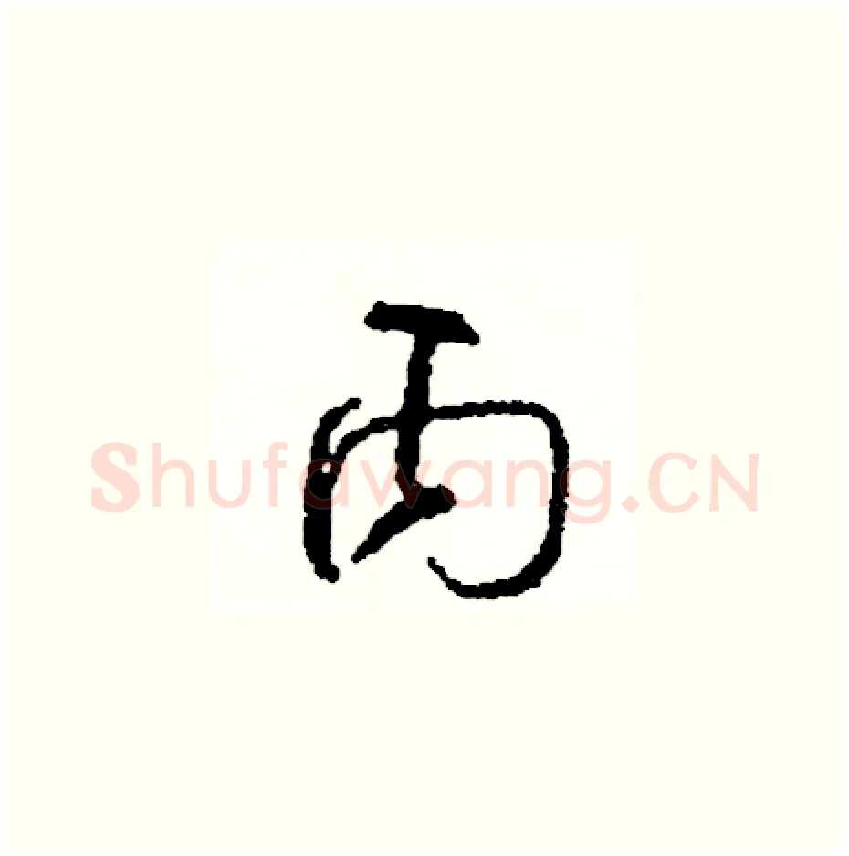 丙硬笔草书写法,摘自司惠国硬笔书法字帖
