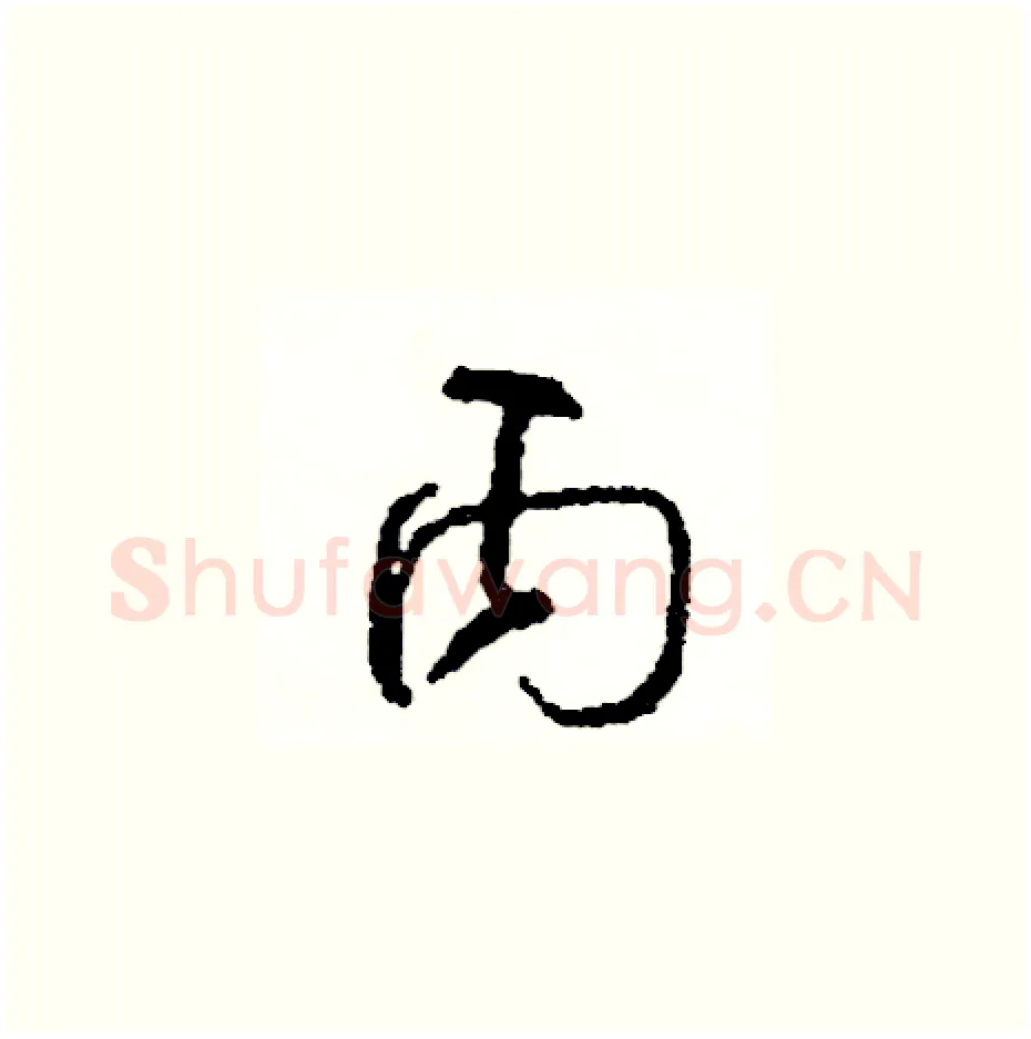 丙硬笔草书写法,摘自司惠国硬笔书法字帖