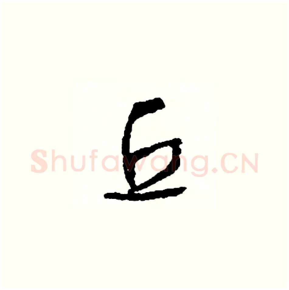 丘硬笔草书写法,摘自司惠国硬笔书法字帖