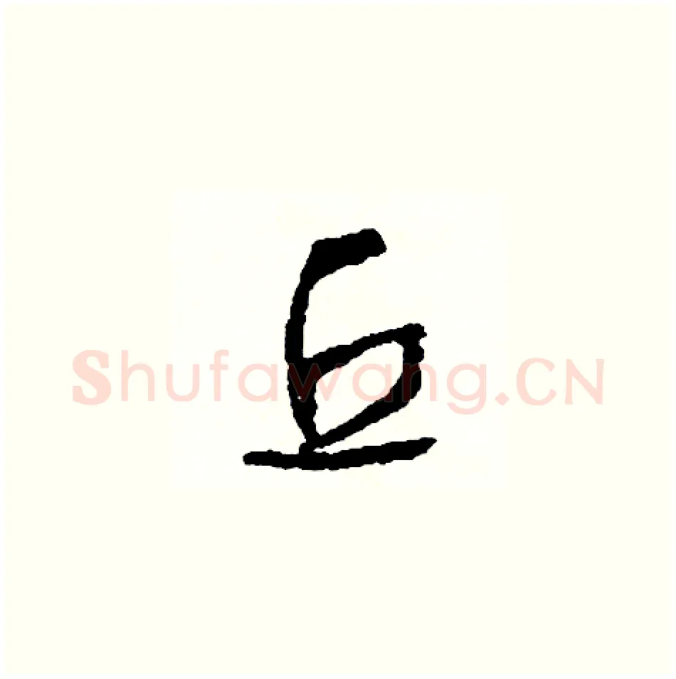 丘硬笔草书写法,摘自司惠国硬笔书法字帖