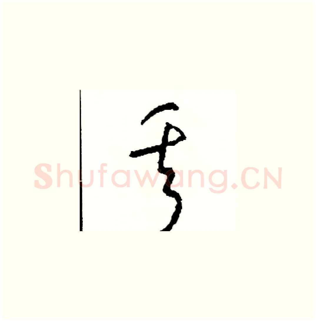 丟硬笔草书写法,摘自司惠国硬笔书法字帖