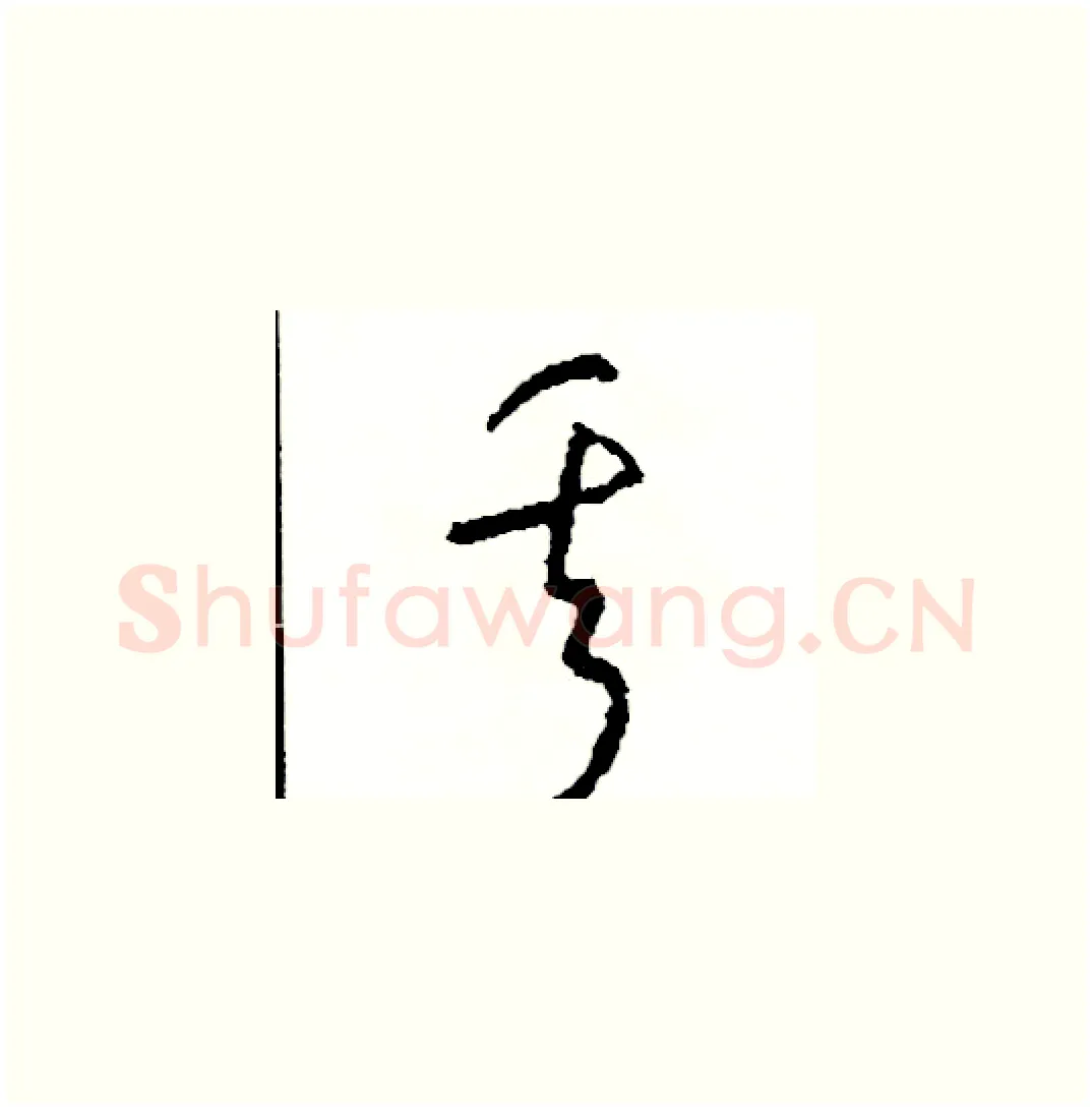 丟硬笔草书写法,摘自司惠国硬笔书法字帖