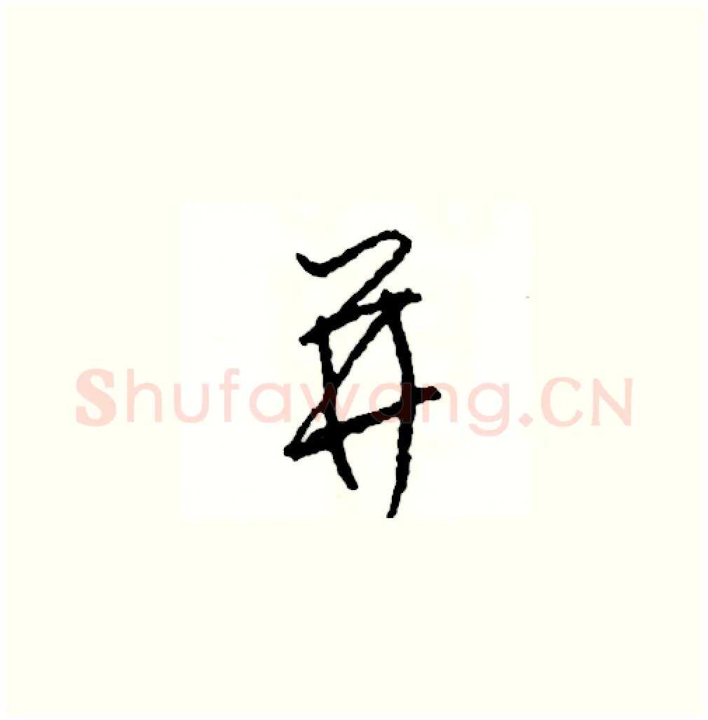 並硬笔草书写法,摘自司惠国硬笔书法字帖