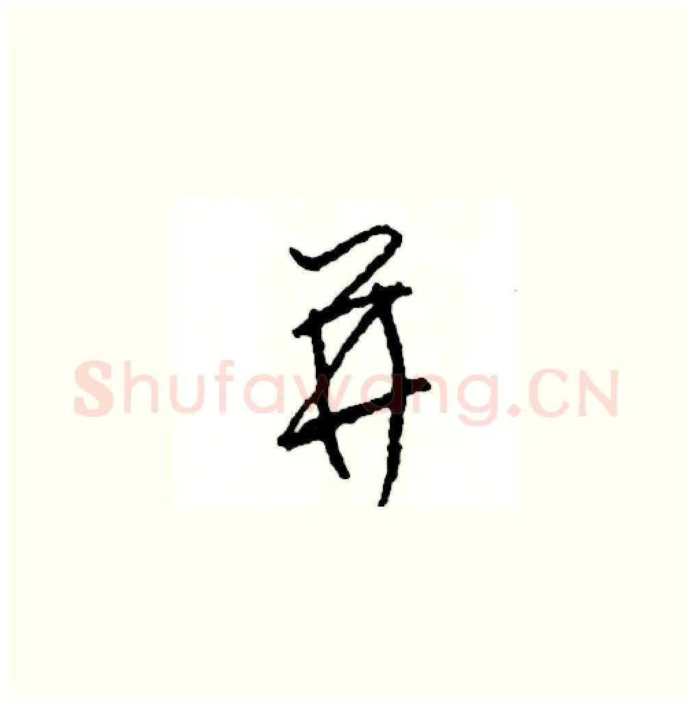 並硬笔草书写法,摘自司惠国硬笔书法字帖