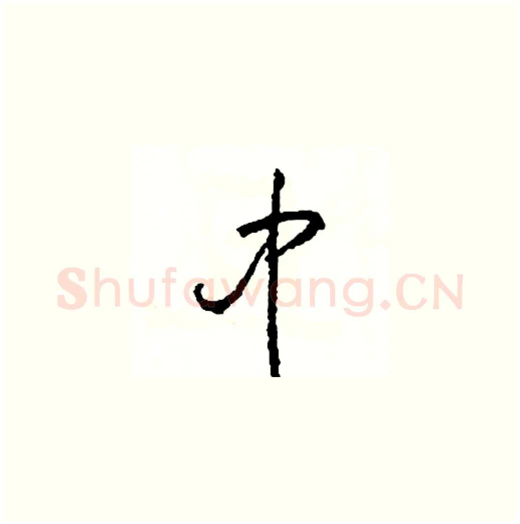 中硬笔草书写法,摘自司惠国硬笔书法字帖