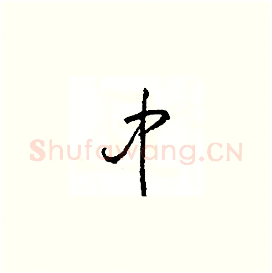 中硬笔草书写法,摘自司惠国硬笔书法字帖