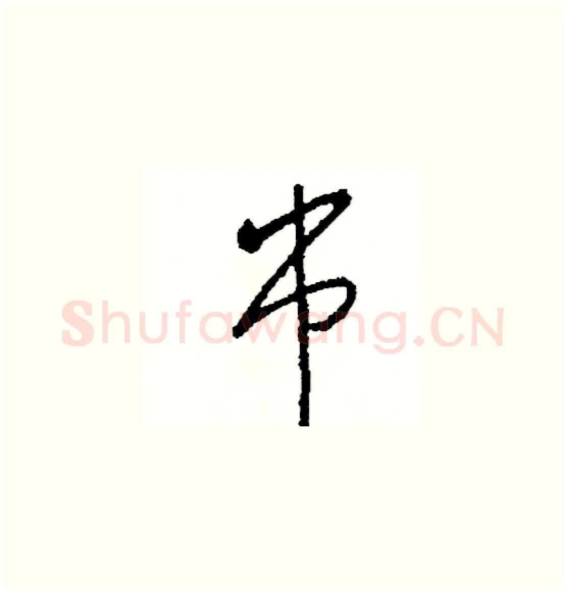 串硬笔草书写法,摘自司惠国硬笔书法字帖