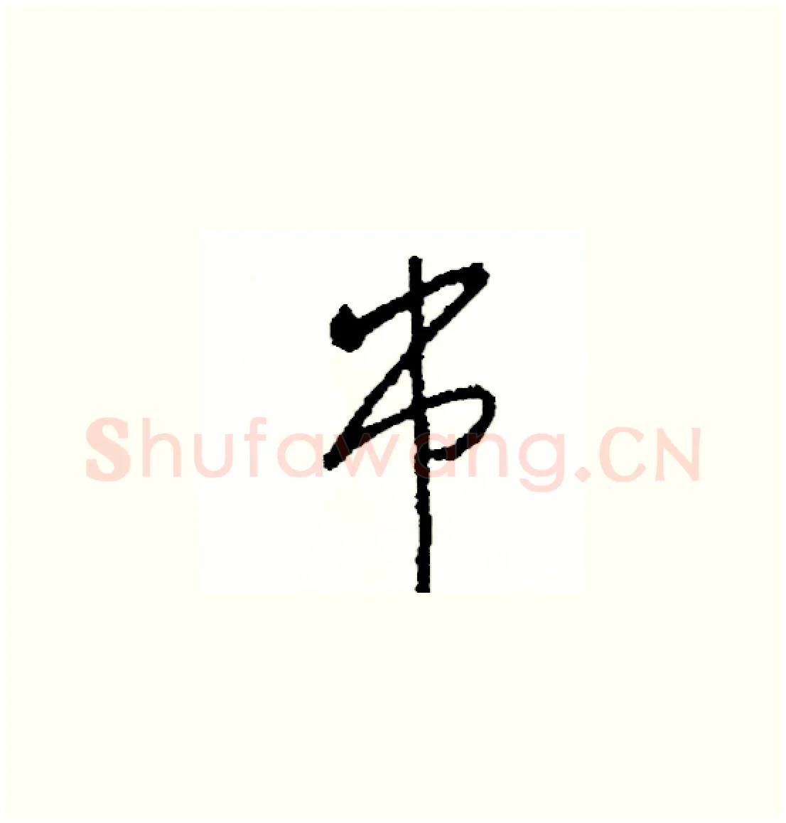 串硬笔草书写法,摘自司惠国硬笔书法字帖