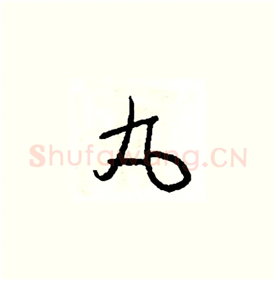 丸硬笔草书写法,摘自司惠国硬笔书法字帖