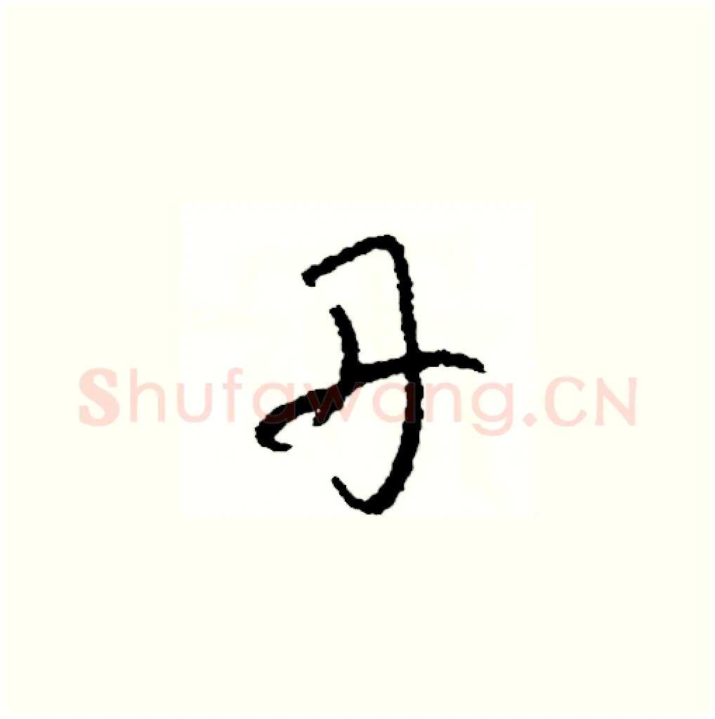 丹硬笔草书写法,摘自司惠国硬笔书法字帖