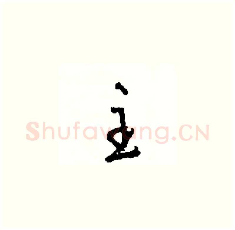 主硬笔草书写法,摘自司惠国硬笔书法字帖