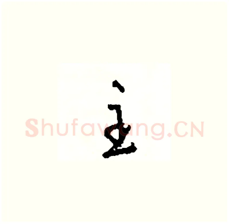 主硬笔草书写法,摘自司惠国硬笔书法字帖