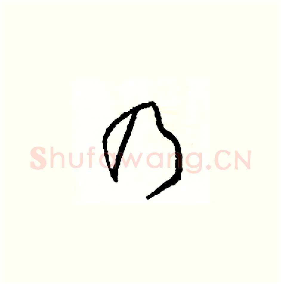乃硬笔草书写法,摘自司惠国硬笔书法字帖