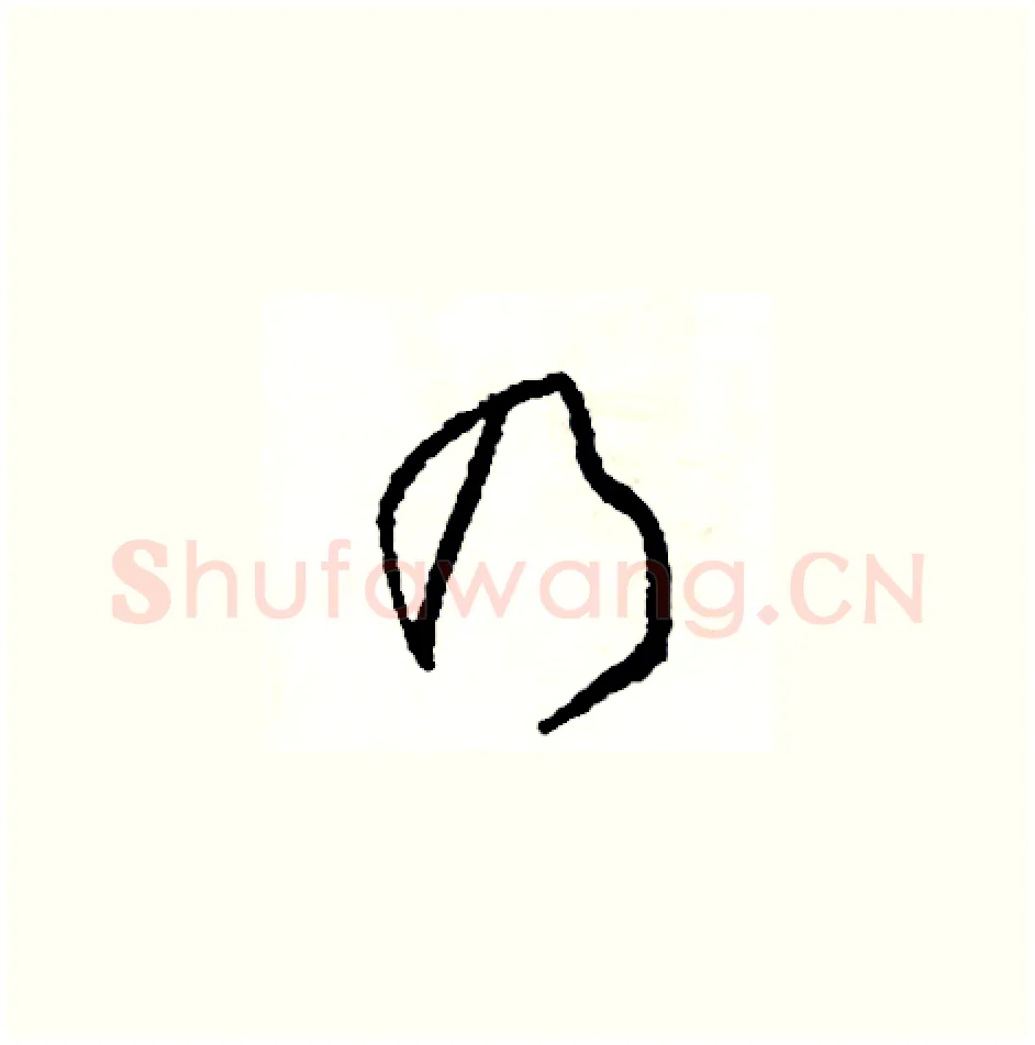乃硬笔草书写法,摘自司惠国硬笔书法字帖