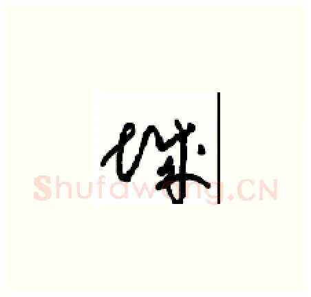 城硬笔草书写法,摘自周稚云硬笔书法字帖