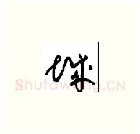 城硬笔草书写法,摘自周稚云硬笔书法字帖
