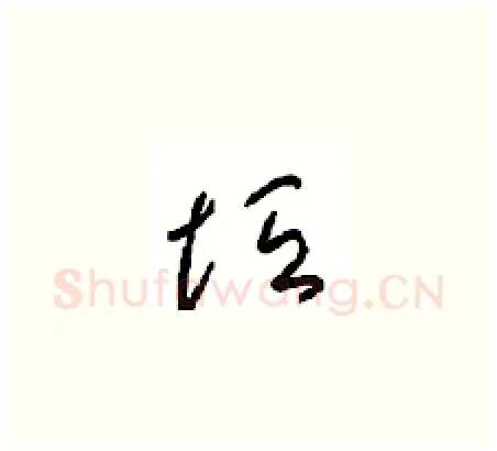 垣硬笔草书写法,摘自周稚云硬笔书法字帖