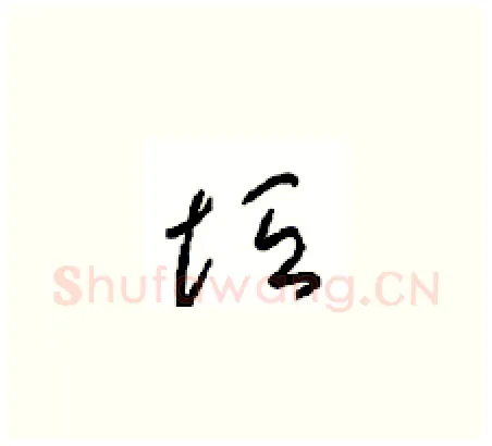 垣硬笔草书写法,摘自周稚云硬笔书法字帖