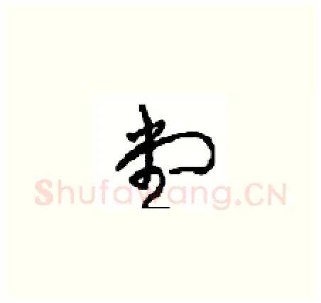 堂硬笔草书写法,摘自周稚云硬笔书法字帖