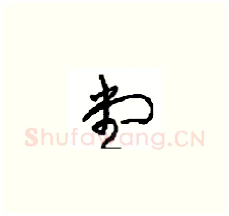 堂硬笔草书写法,摘自周稚云硬笔书法字帖