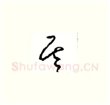 基硬笔草书写法,摘自周稚云硬笔书法字帖