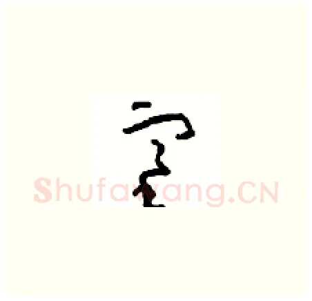 塞硬笔草书写法,摘自周稚云硬笔书法字帖