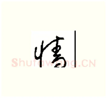 墙硬笔草书写法,摘自周稚云硬笔书法字帖