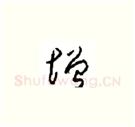 增硬笔草书写法,摘自周稚云硬笔书法字帖