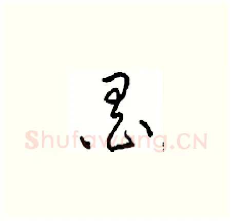 墨硬笔草书写法,摘自周稚云硬笔书法字帖