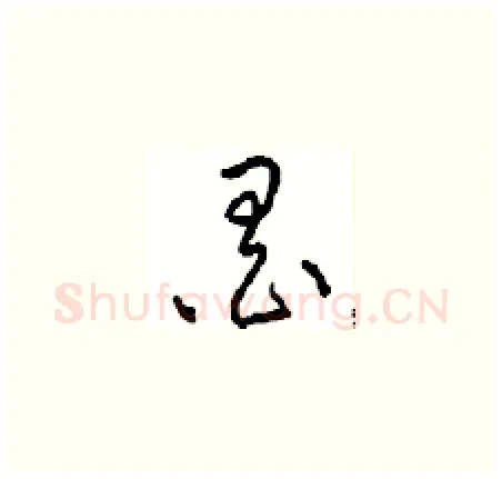 墨硬笔草书写法,摘自周稚云硬笔书法字帖