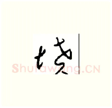墳硬笔草书写法,摘自周稚云硬笔书法字帖