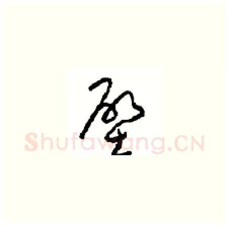 壁硬笔草书写法,摘自周稚云硬笔书法字帖