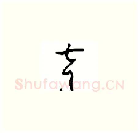 声硬笔草书写法,摘自周稚云硬笔书法字帖