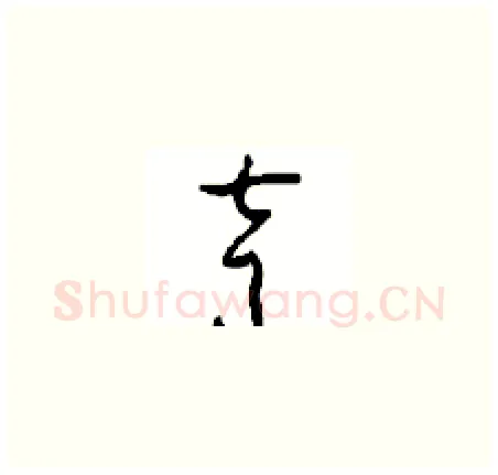 声硬笔草书写法,摘自周稚云硬笔书法字帖