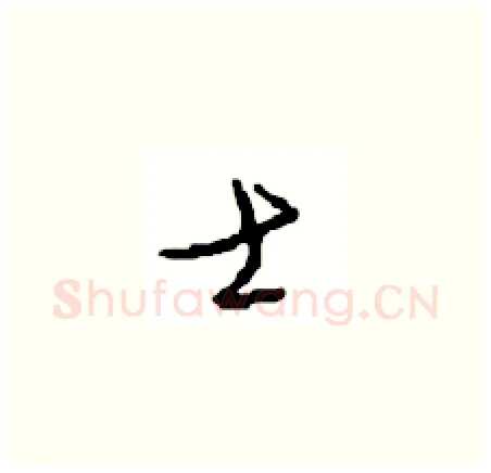 士硬笔草书写法,摘自周稚云硬笔书法字帖