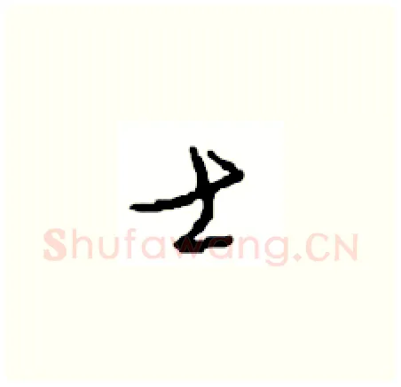 士硬笔草书写法,摘自周稚云硬笔书法字帖