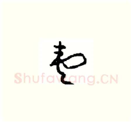 壹硬笔草书写法,摘自周稚云硬笔书法字帖