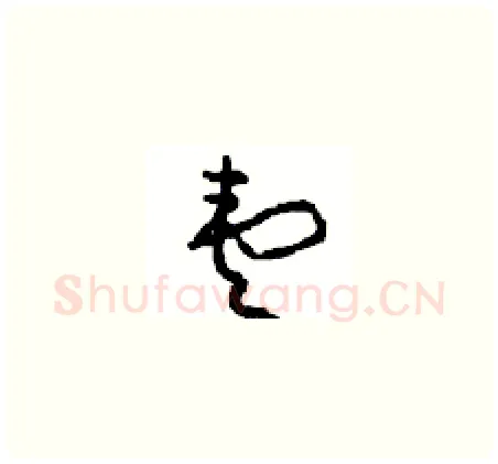 壹硬笔草书写法,摘自周稚云硬笔书法字帖