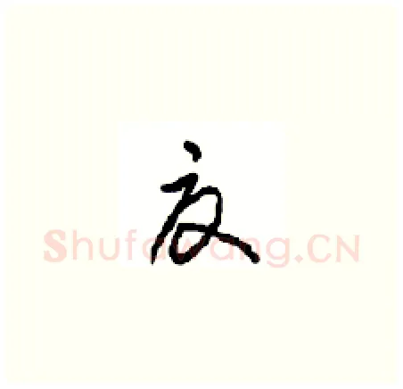 夏硬笔草书写法,摘自周稚云硬笔书法字帖