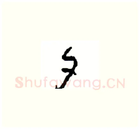 夕硬笔草书写法,摘自周稚云硬笔书法字帖