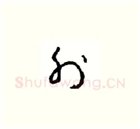 外硬笔草书写法,摘自周稚云硬笔书法字帖