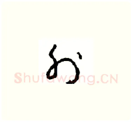 外硬笔草书写法,摘自周稚云硬笔书法字帖