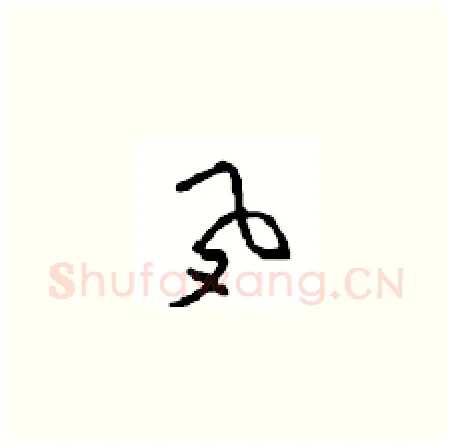 夙硬笔草书写法,摘自周稚云硬笔书法字帖