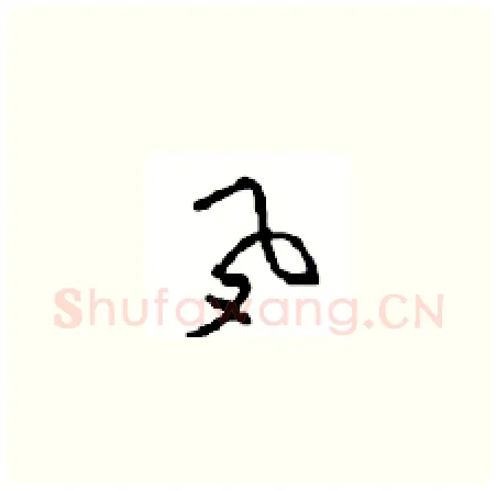 夙硬笔草书写法,摘自周稚云硬笔书法字帖
