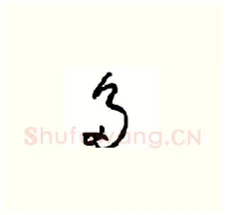 多硬笔草书写法,摘自周稚云硬笔书法字帖