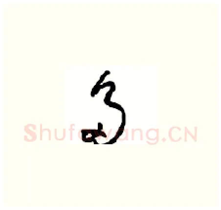多硬笔草书写法,摘自周稚云硬笔书法字帖