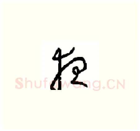 夜硬笔草书写法,摘自周稚云硬笔书法字帖