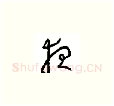夜硬笔草书写法,摘自周稚云硬笔书法字帖