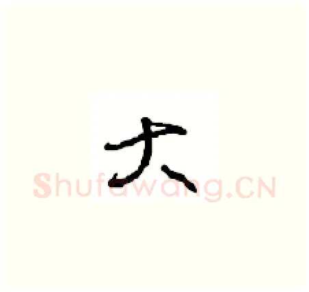 大硬笔草书写法,摘自周稚云硬笔书法字帖