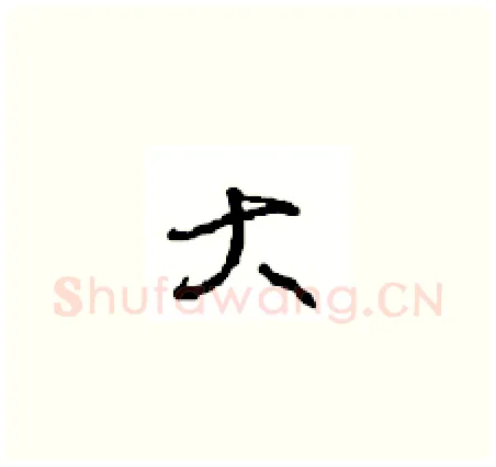 大硬笔草书写法,摘自周稚云硬笔书法字帖